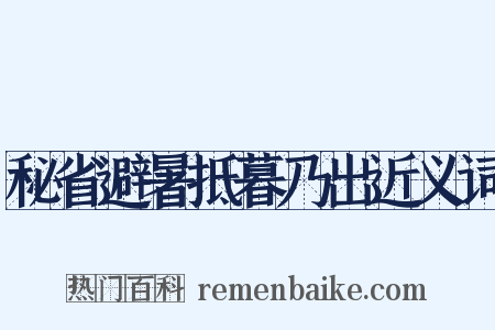 秘省避暑抵暮乃出近义词是什么意思的图片